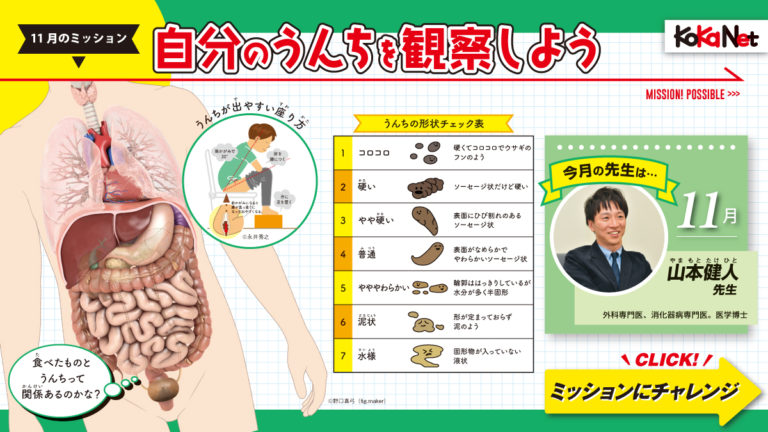11月のミッション】自分のうんちを観察しよう《科学ミッション