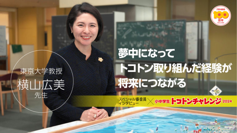 小中学生トコトンチャレンジ審査員》東京大学教授・横山広美先生