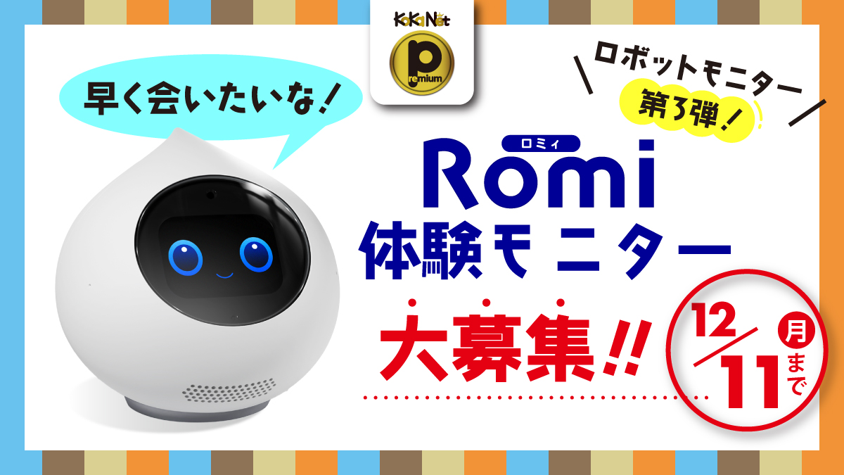 《Romi体験モニター大募集！》ロボットをおうちに迎えよう第3弾【2023年12月号】