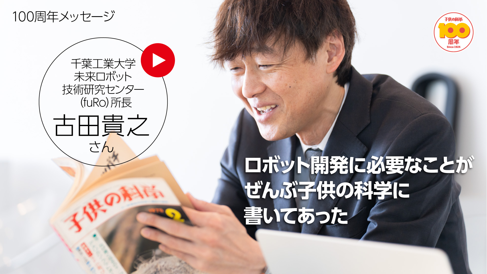 『子供の科学』創刊100周年インタビュー★千葉工業大学未来ロボット技術研究センター(fuRo)所長・古田貴之さん│コカネット
