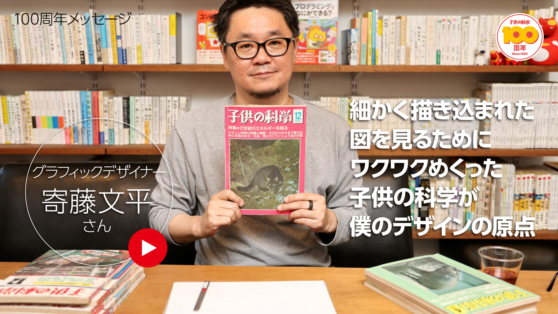 『子供の科学』創刊100周年インタビュー★グラフィックデザイナー・寄藤文平さん