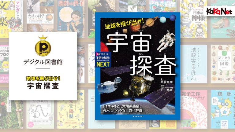 地球を飛び出せ！ 宇宙探査│コカネット