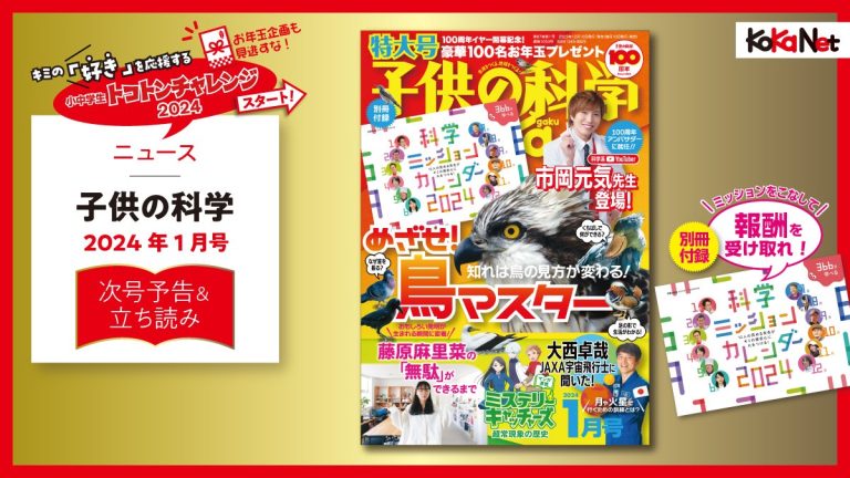 子供の科学2024年1月号はこんな内容だ！│コカネット
