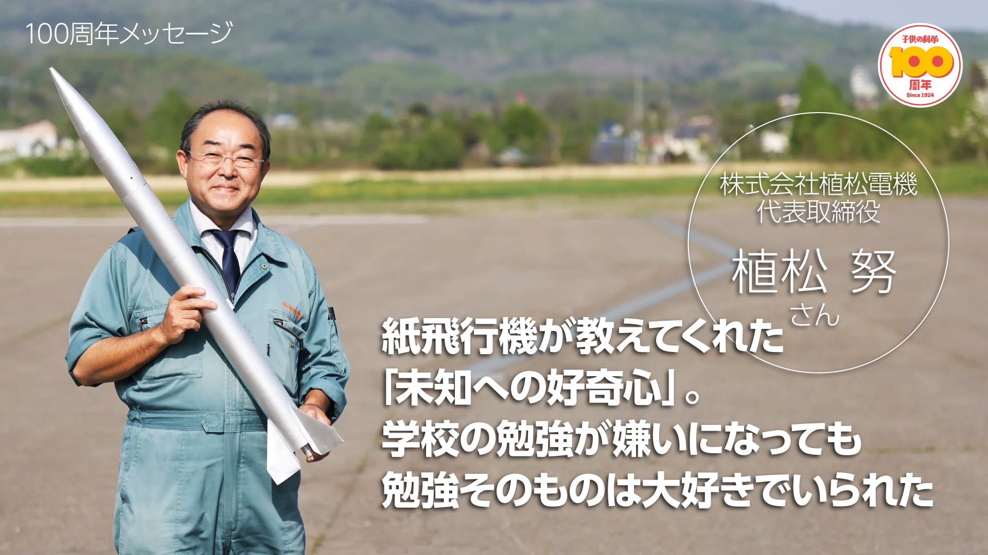 『子供の科学』創刊100周年メッセージ★株式会社植松電機代表取締役・植松努さん│コカネット