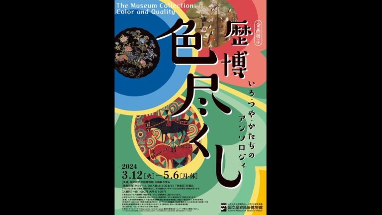 企画展示「歴博色尽くし」国立歴史民俗博物館で3月12日（火）より開催