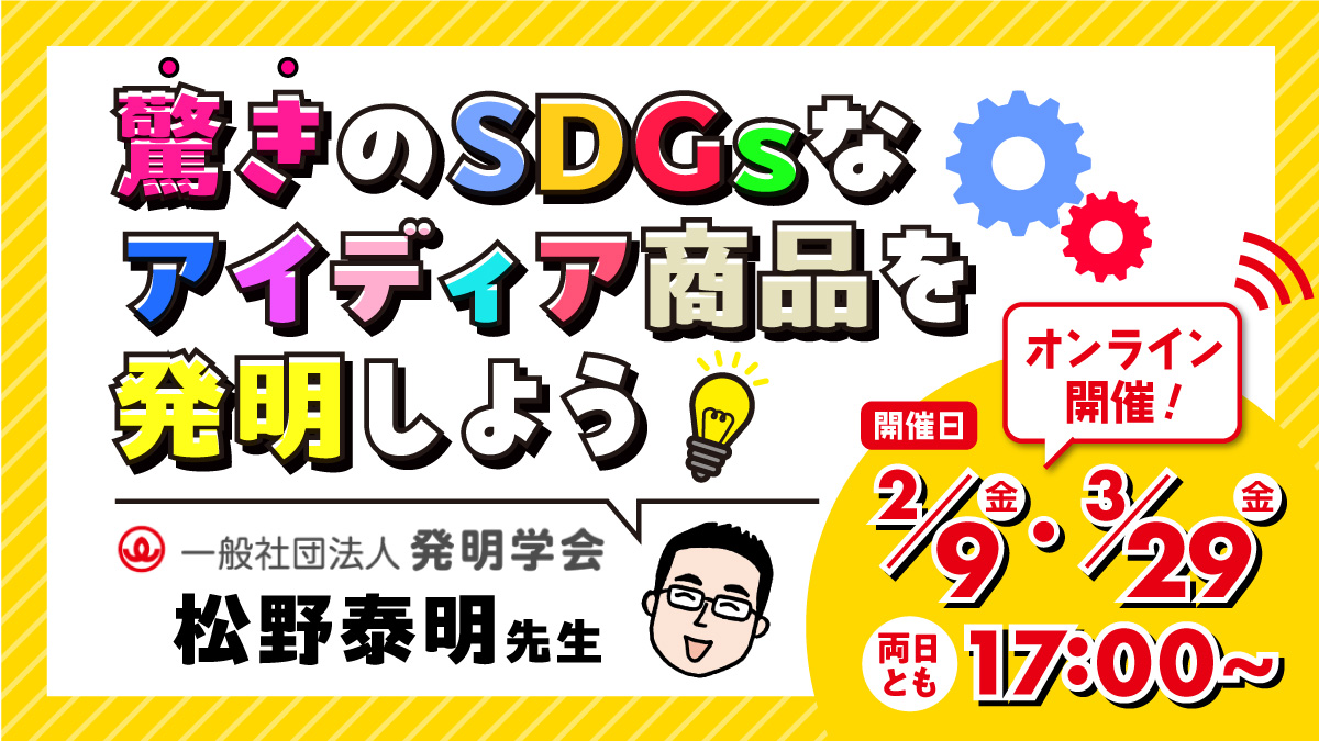 《イベント情報》2/9（金）、3/29（金）「驚きのSDGsなアイディア商品を発明しよう！」のお知らせ【こどハピ】