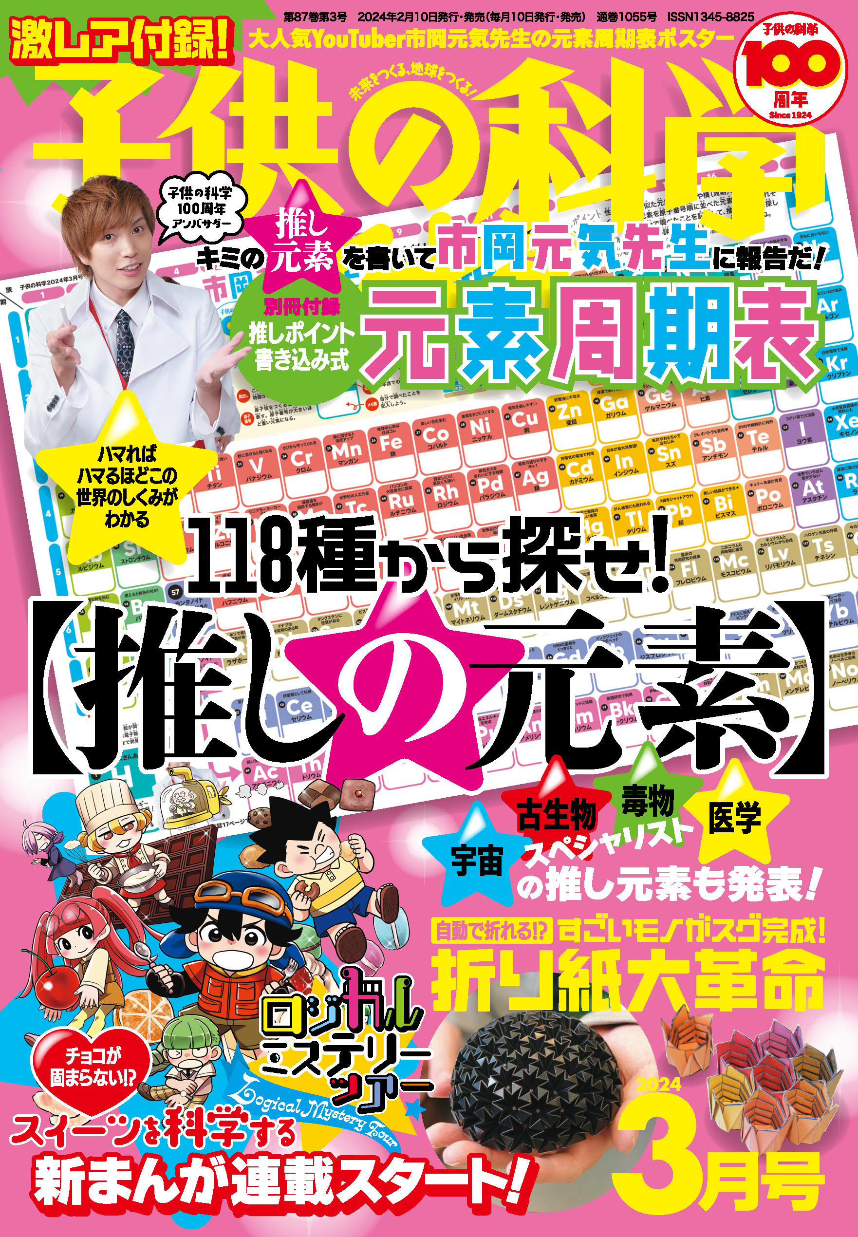 3/23（土）開催】みんなの“推し元素”ランキング大発表！「元素周期表が 