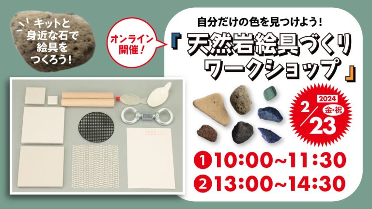 2/23（祝）開催】自分だけの色を見つけよう！ 天然岩絵具づくりワーク