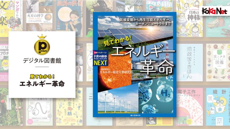 見てわかる！ エネルギー革命│コカネット