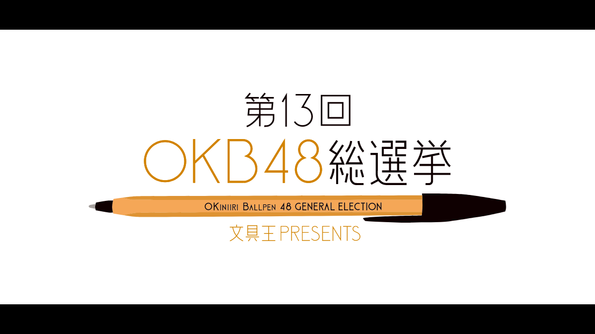 第13回OKB48総選挙の結果発表！ ボールペンのセンターに輝いたのは⁉