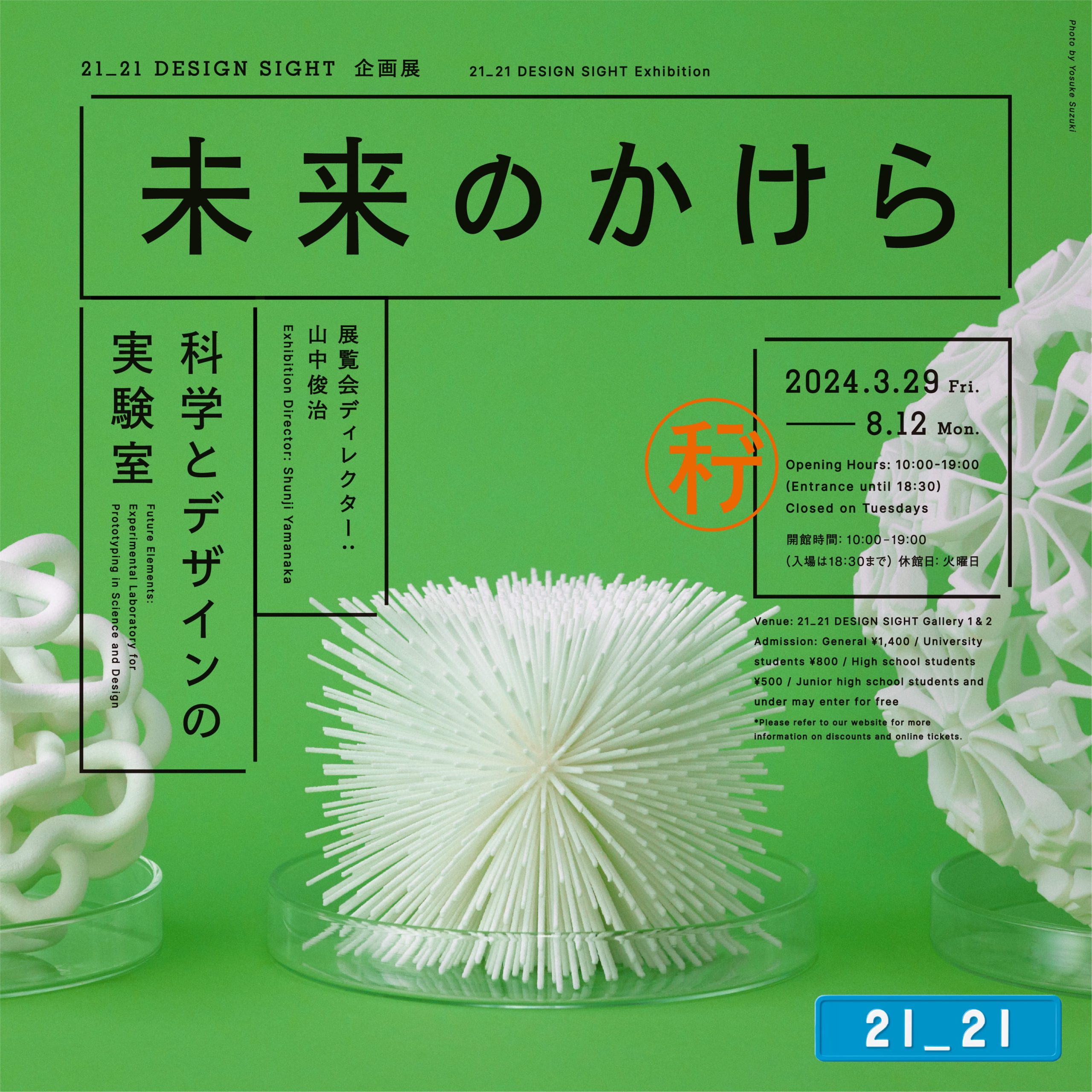 21_21 DESIGN SIGHT 企画展「未来のかけら: 科学とデザインの実験室」3