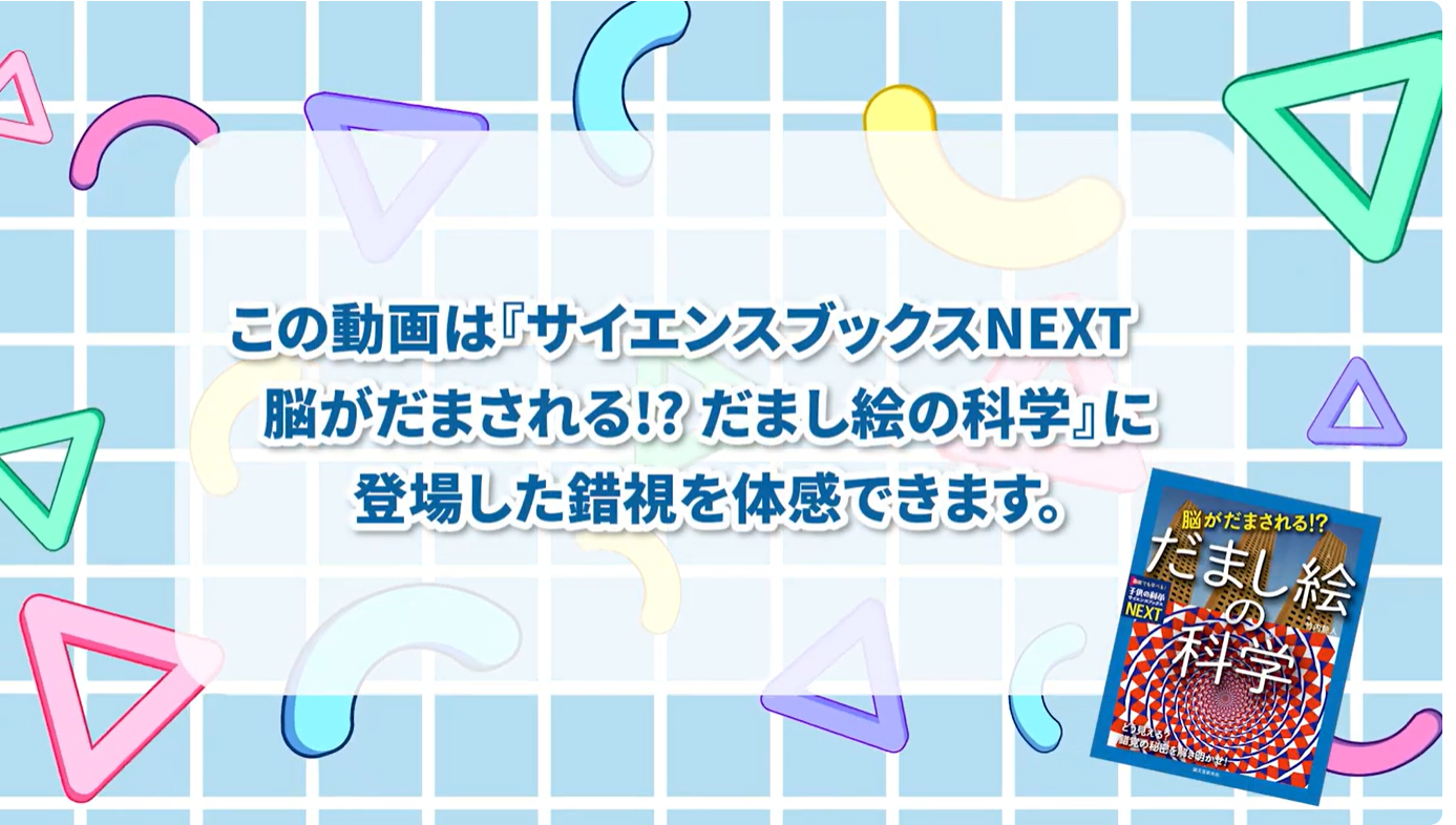 動画でも学べる書籍シリーズ「子供の科学サイエンスブックスNEXT」特設