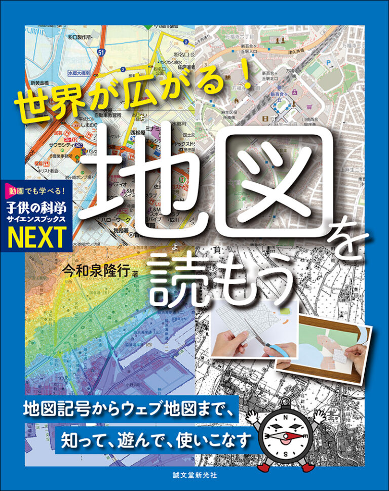 【動画】地図からこんなことがわかる！ 今和泉隆行先生が解説『世界が広がる！ 地図を読もう』