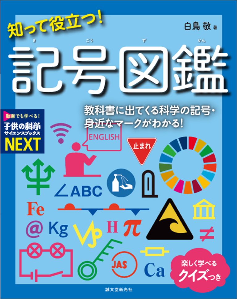 動画でも学べる書籍シリーズ「子供の科学サイエンスブックスNEXT」特設