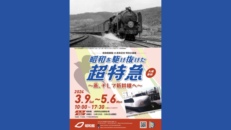 昭和館開館25周年記念 特別企画展「昭和を駆け抜けた超特急 ～燕