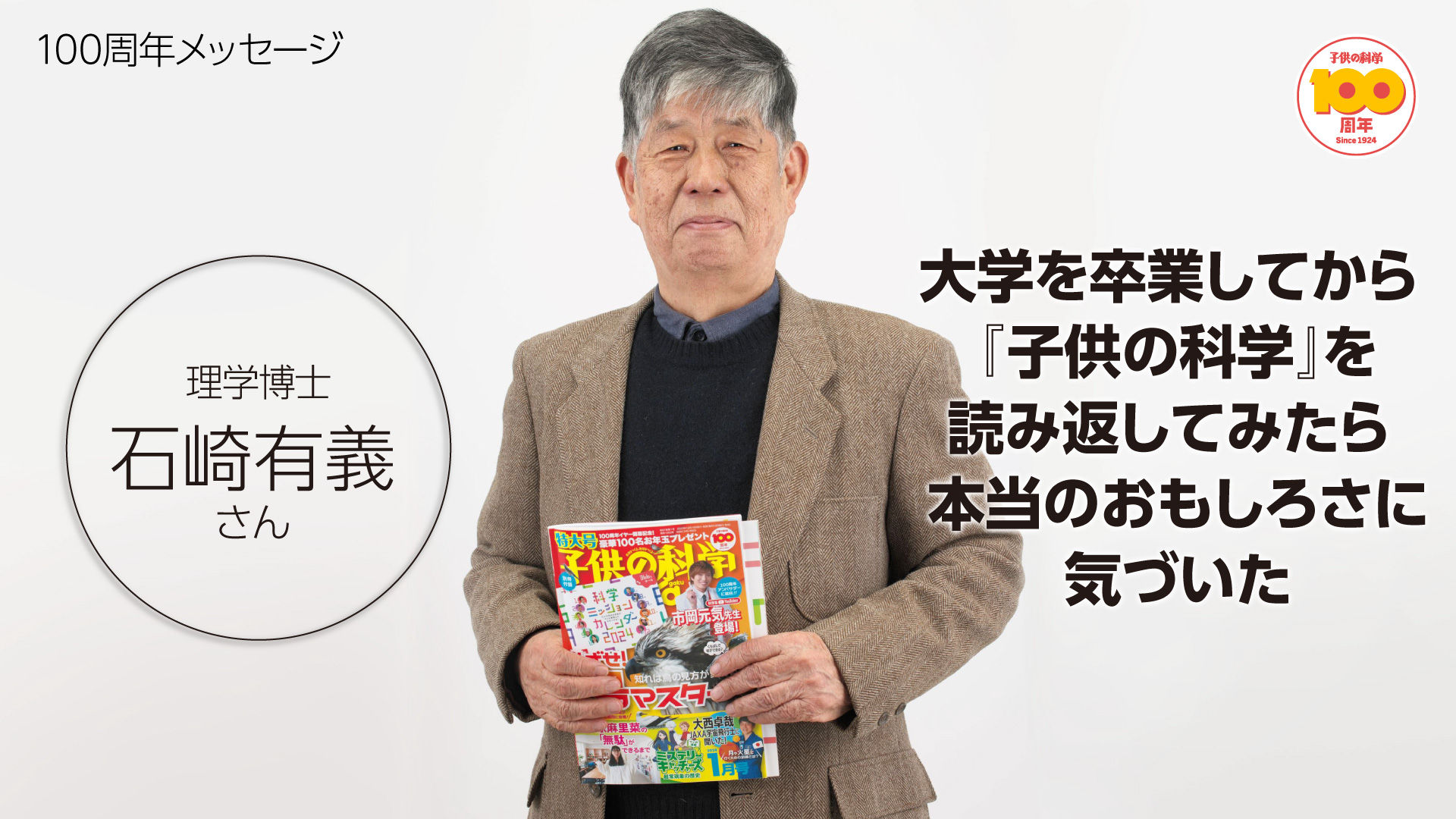 『子供の科学』創刊100周年メッセージ★石崎有義さん
