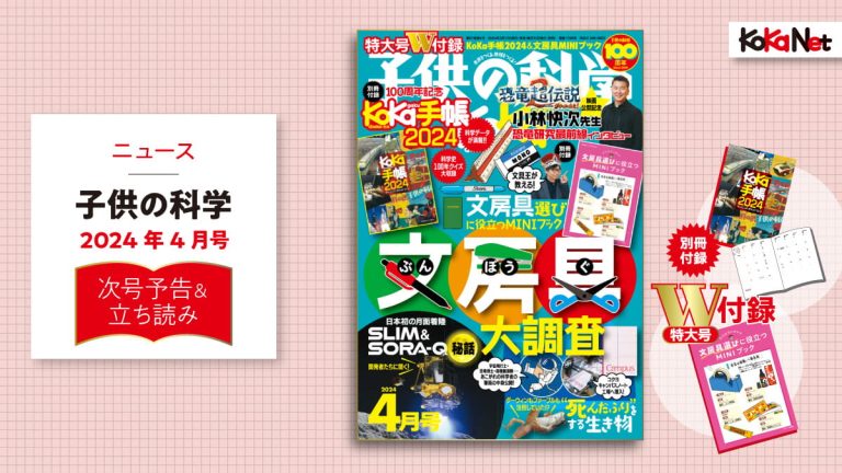 子供の科学2024年4月号はこんな内容だ！│コカネット
