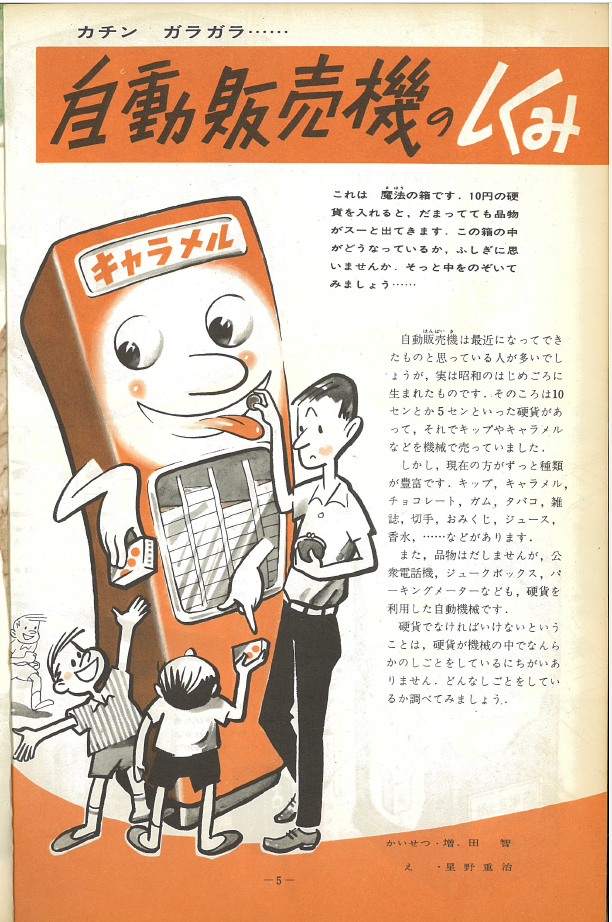 Q43 高度経済成長期の1960年代は、飲料などの自動販売機が普及した