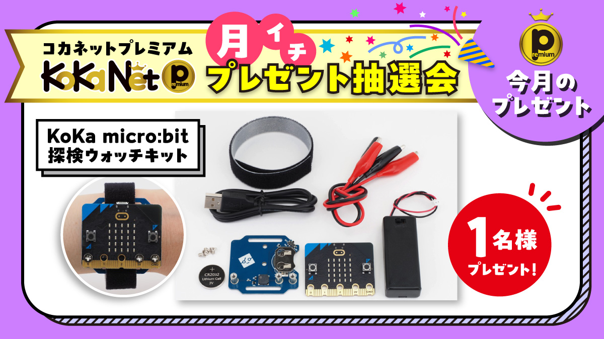 《プレミアムプレゼント抽選会☆2024年4月》micro:bit探検ウォッチキット