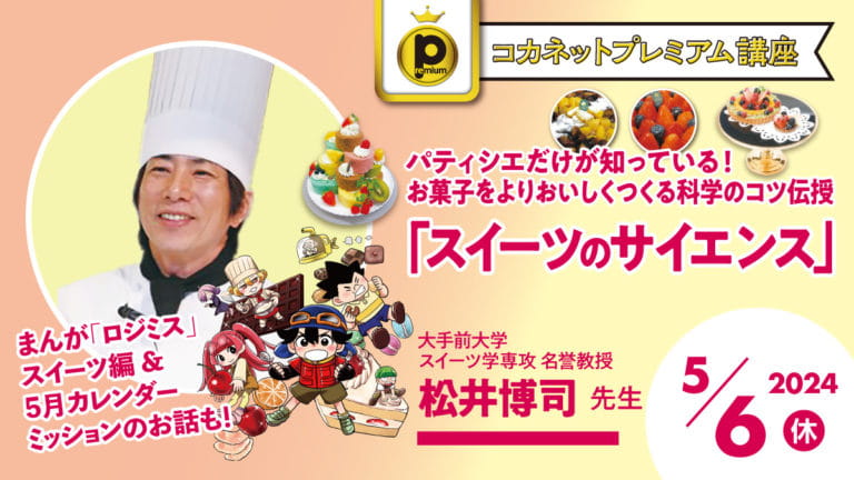 5/6（休）開催】パティシエだけが知っている！お菓子をよりおいしく
