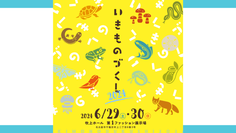 楽しく学べる生き物グッズの祭典「いきものづくし2024」へ行こう！【6