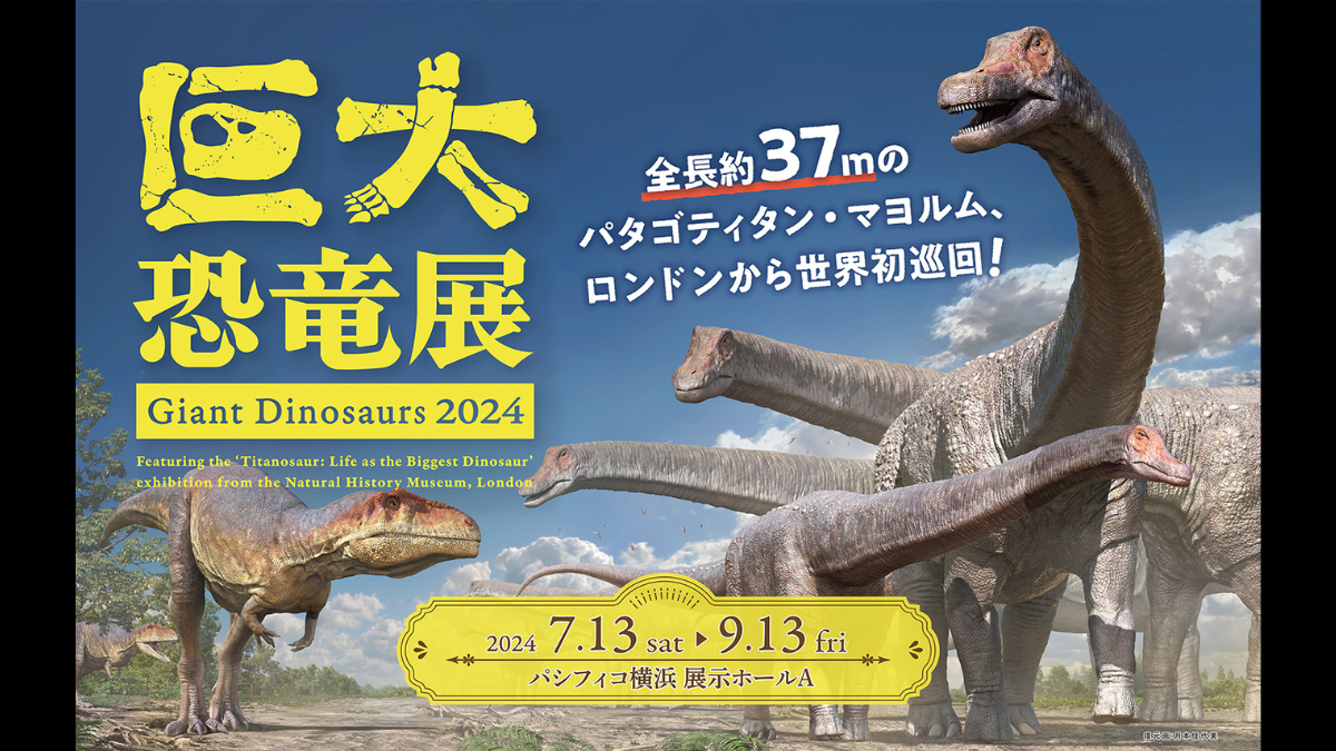 巨大恐竜展2024 開幕「巨大恐竜展 2024」パシフィコ横浜で9月14日まで 世界最大級 37