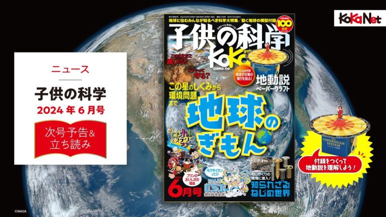 子供の科学2024年6月号はこんな内容だ！│コカネット