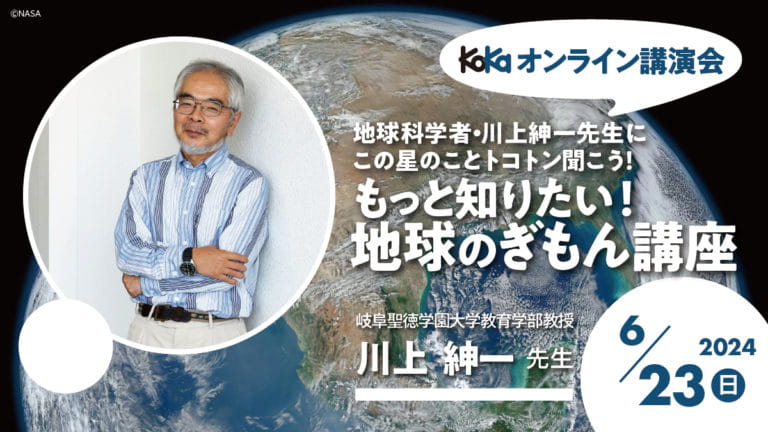 6/23（日）開催】地球科学者・川上紳一先生にこの星のことトコトン聞