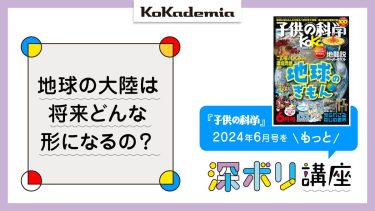 【深ボリ講座-2406地球の大陸の