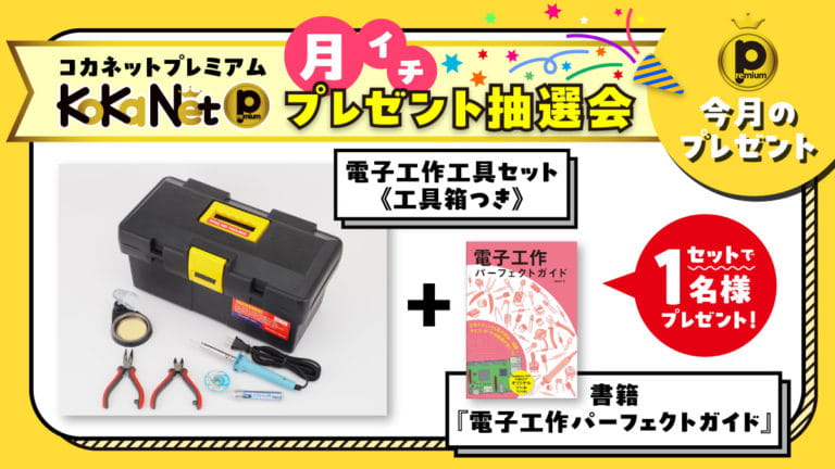 当選者発表】《プレミアムプレゼント抽選会☆2024年6月》「KoKa電子