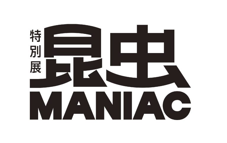 5人のムシ博士と多様性の扉を開け！ 特別展「昆虫MANIAC」【国立科学