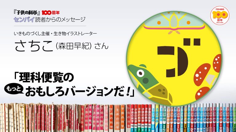 子供の科学』創刊100周年メッセージ☆さちこ（森田早紀）さん「理科