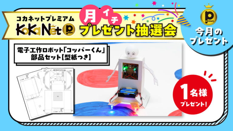 当選者発表】《プレミアムプレゼント抽選会☆2024年7月》電子工作
