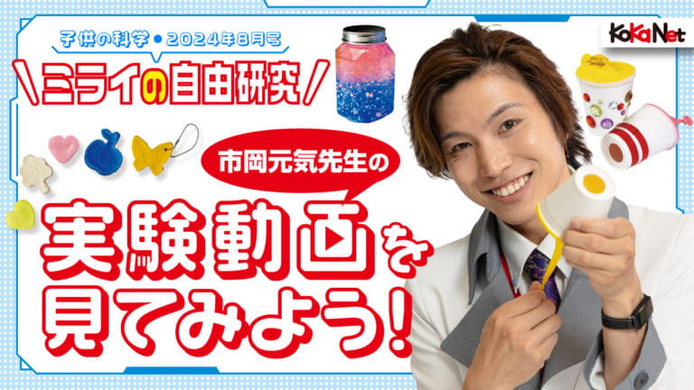 子供の科学8月号】市岡元気先生の実験動画を見てみよう！│コカネット
