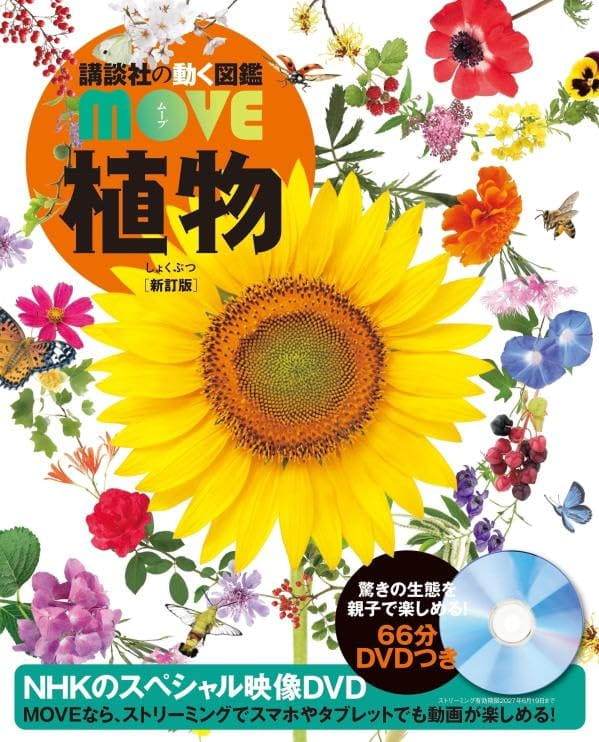 講談社の動く図鑑MOVE×子供の科学 動物＆植物でおもしろ自由研究