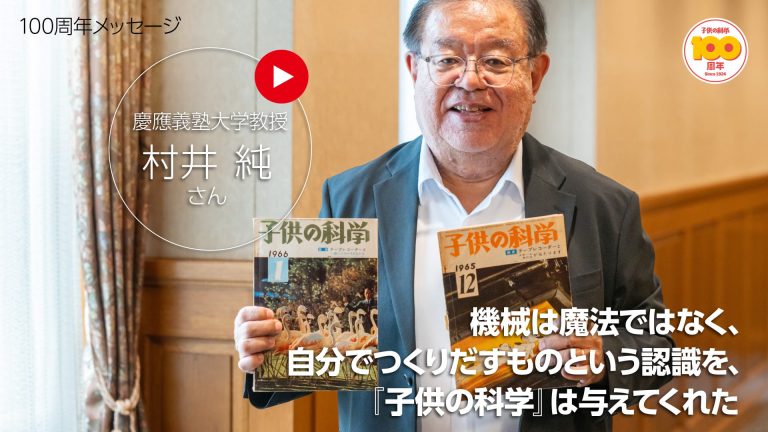 子供の科学』創刊100周年インタビュー☆慶應義塾大学教授 村井純さん