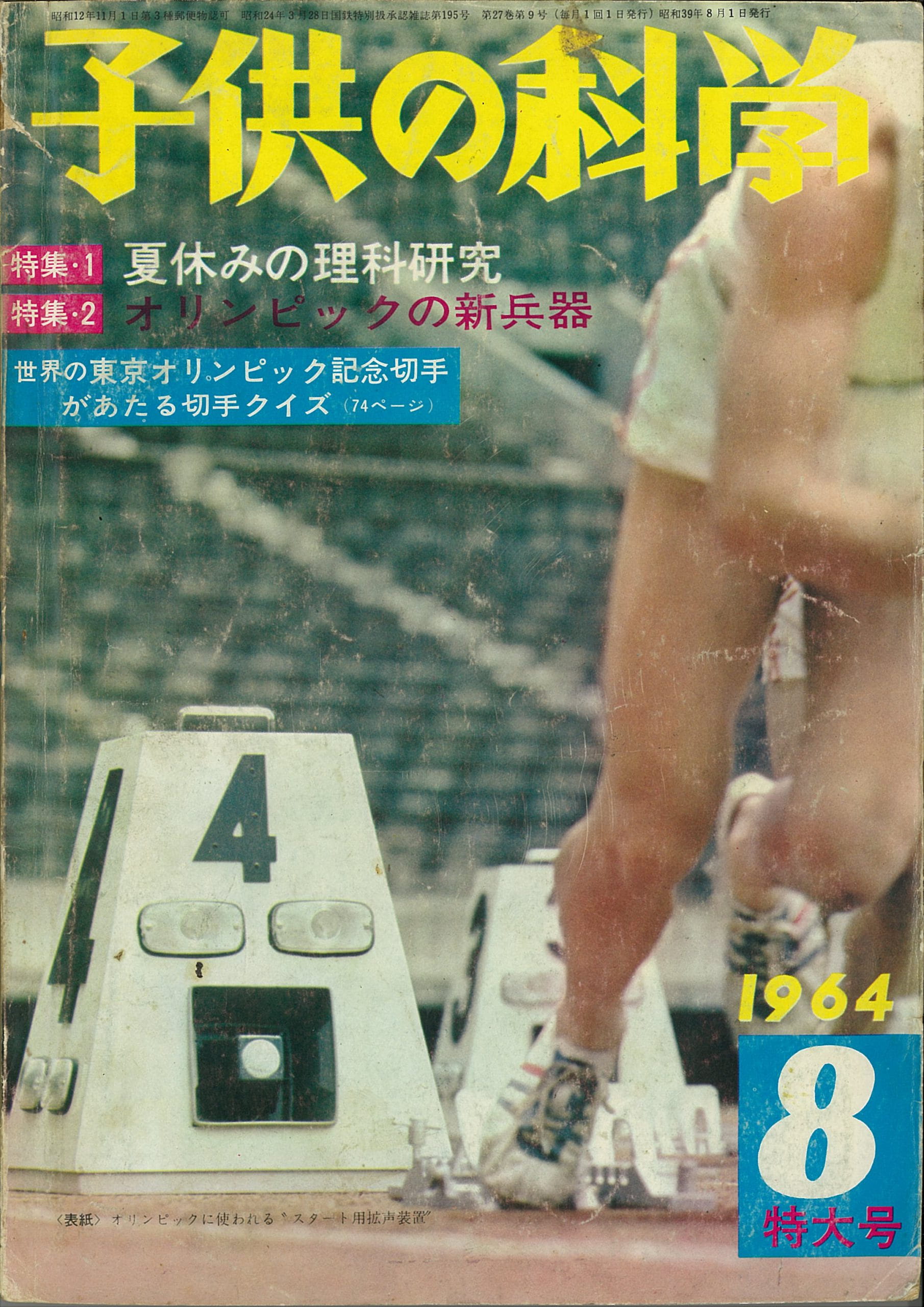 1964年の東京オリンピック特集を公開！《創刊100周年記念☆科学タイム 