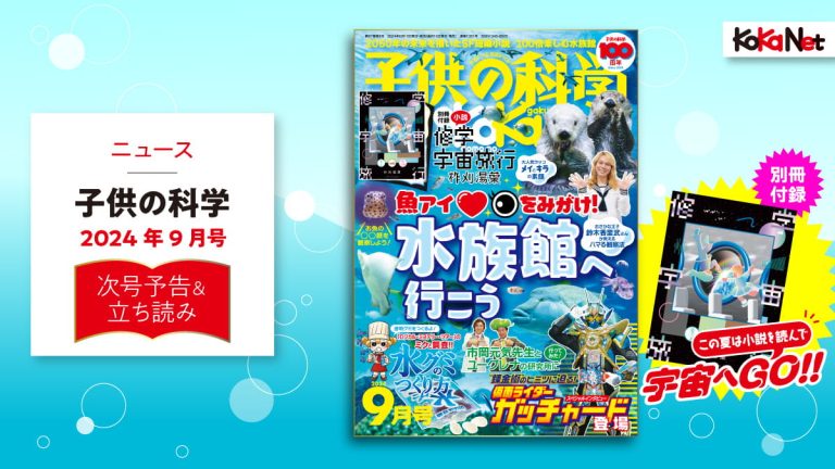 子供の科学2024年9月号はこんな内容だ！│コカネット