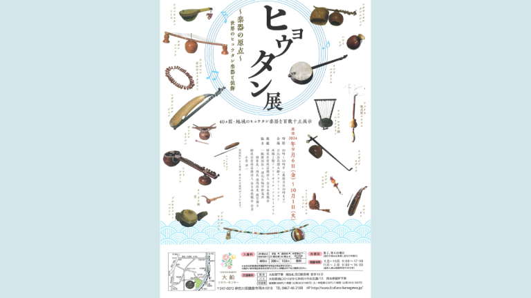 40か国・地域のヒョウタン楽器を展示「ヒョウタン展」開催【9月6日（金