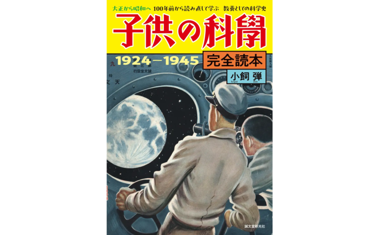 100周年記念! 創刊〜終戦までの『子供の科学』を小飼弾が読み直す