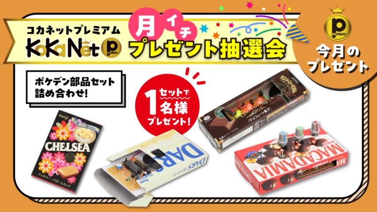 当選者発表】《プレミアムプレゼント抽選会☆2024年11月》ポケデン部品