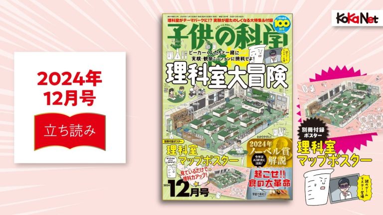 子供の科学2024年12月号はこんな内容だ！│コカネット
