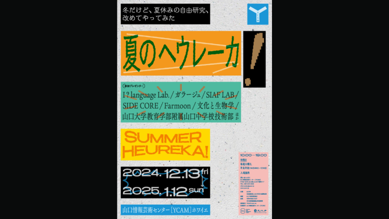 冬だけど、夏休みの自由研究、改めてやってみた「夏のヘウレーカ