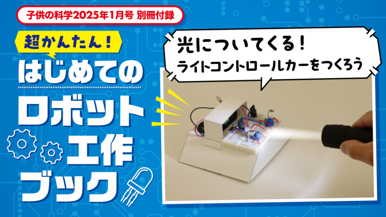 202412_1月号_付録ロボット_アイ