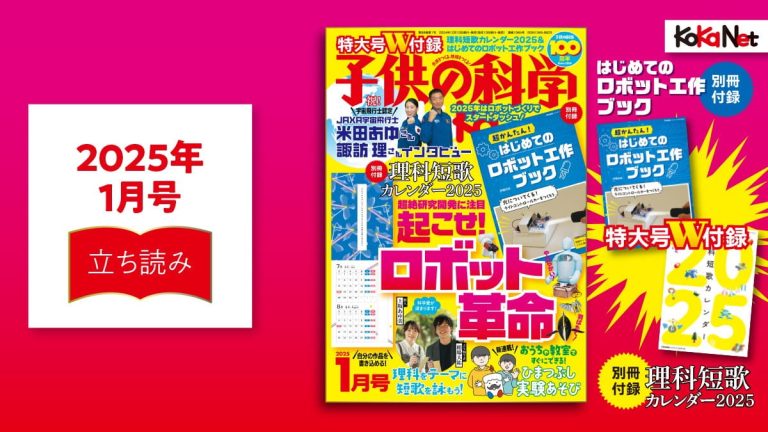 子供の科学2025年1月号はこんな内容だ！│コカネット