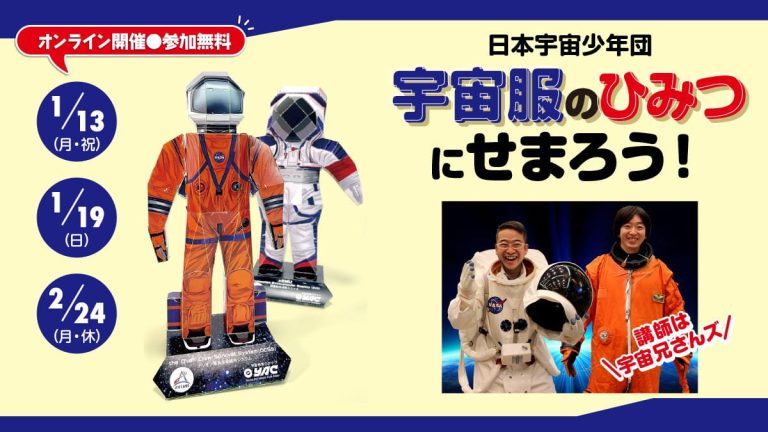 日本宇宙少年団の特別イベント オンラインで学ぶ「宇宙服の