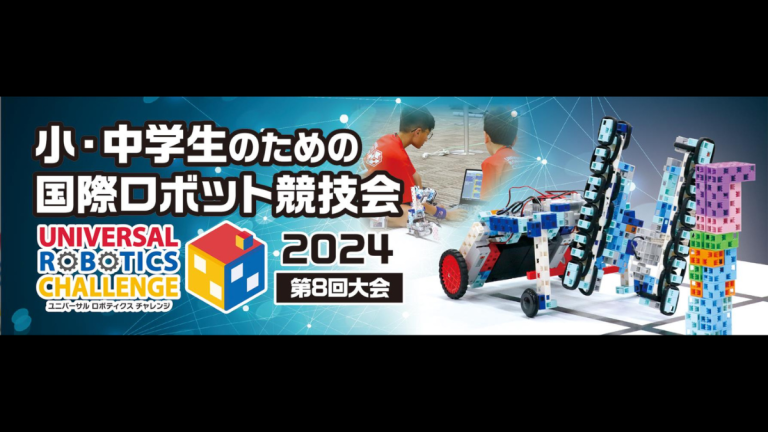 ユニバーサルロボティクスチャレンジ」第8回大会結果発表！│コカネット