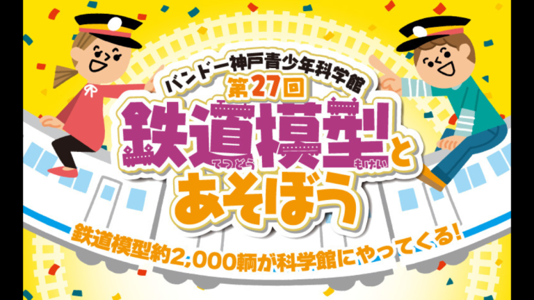鉄道模型約2000輌が大集合！「第27回鉄道模型とあそぼう」【兵庫県
