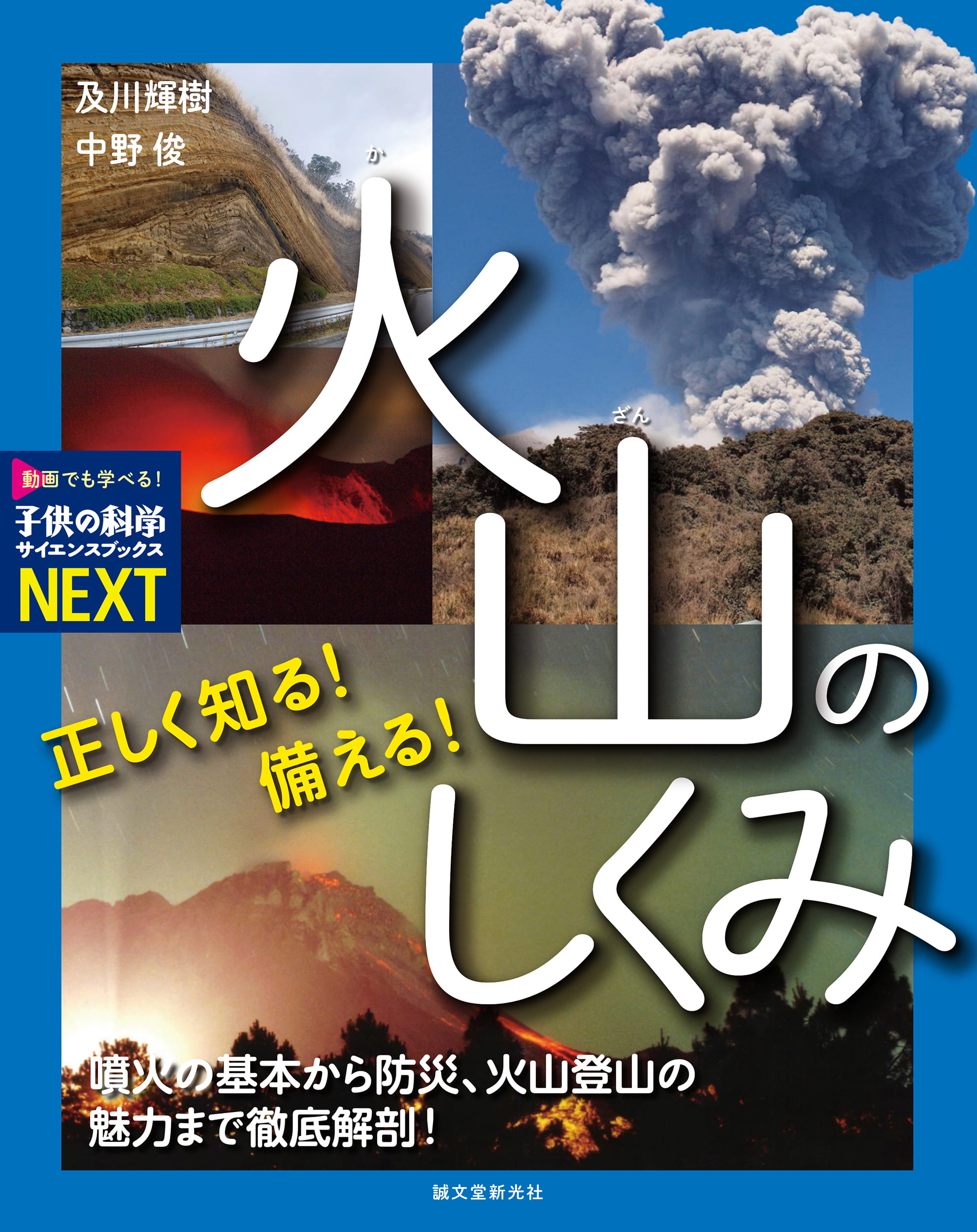 動画】自然の力と地形の不思議を解説『正しく知る！ 備える！ 火山の