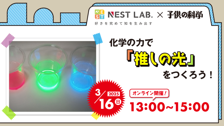 3/16（日）開催】化学の力で「推しの光」をつくろう！│コカネット